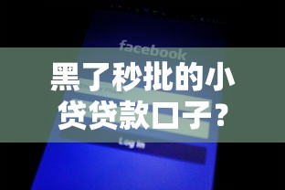 黑了秒批的小贷贷款口子？这3个避坑技巧一定要看