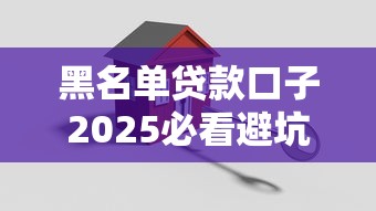 黑名单贷款口子2025必看避坑指南！安全上岸攻略