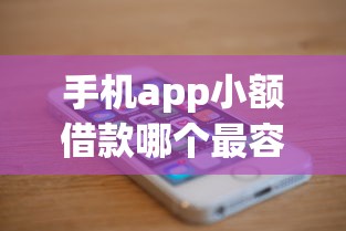 手机app小额借款哪个最容易？实测5大平台审核快额度高