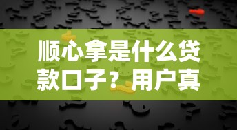 顺心拿是什么贷款口子？用户真实反馈+平台安全性全解析