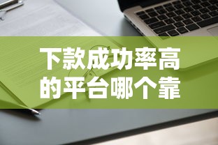 下款成功率高的平台哪个靠谱？实测这5家通过率确实稳！