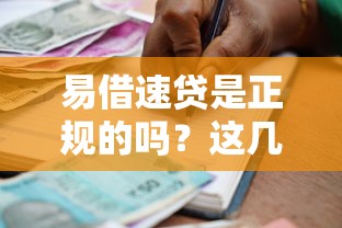 易借速贷是正规的吗？这几点帮你快速辨别靠谱平台