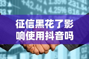 征信黑花了影响使用抖音吗？3分钟看懂隐藏规则