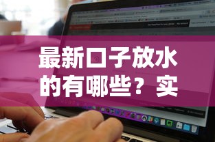 最新口子放水的有哪些？实测3家高通过率平台
