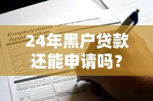 24年黑户贷款还能申请吗？这几个靠谱渠道或许能帮你