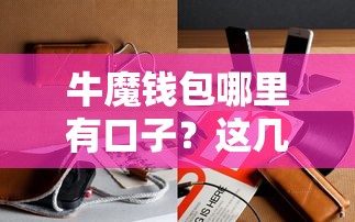 牛魔钱包哪里有口子？这几个渠道必须知道！