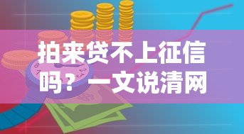 拍来贷不上征信吗？一文说清网贷平台征信规则和避坑技巧