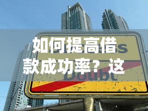 如何提高借款成功率？这5个技巧让你轻松过审