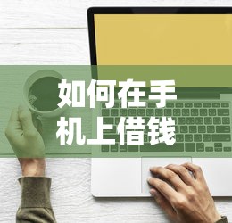 如何在手机上借钱马上到账？原来最快的方法藏在这3步！