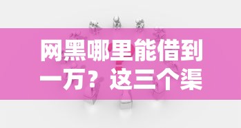 网黑哪里能借到一万？这三个渠道你可能还不知道