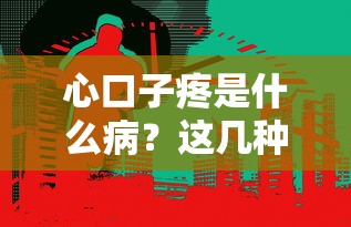 心口子疼是什么病？这几种情况可能和贷款压力有关！