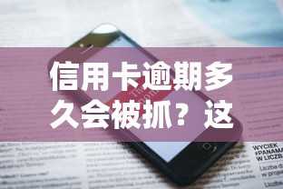 信用卡逾期多久会被抓？这些后果你可能没料到