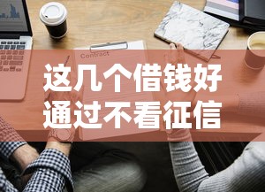这几个借钱好通过不看征信，试试这些正规渠道