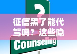 征信黑了能代驾吗？这些隐藏的解决办法你知道吗