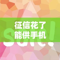 征信花了能供手机吗？这3个低门槛方案或许能解决难题