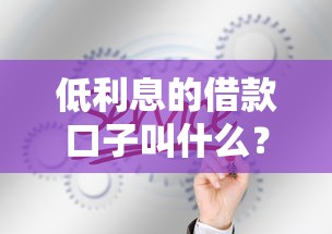低利息的借款口子叫什么？哎，你知道吗？这3类渠道最划算