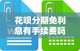 花呗分期免利息有手续费吗？一文讲透隐藏费用和真实成本