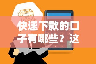快速下款的口子有哪些？这5个正规平台审核快、到账稳