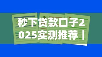 秒下贷款口子2025实测推荐｜这3个平台审批快还不坑人
