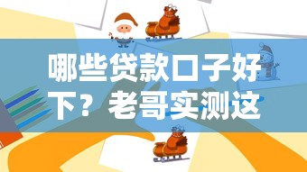 哪些贷款口子好下？老哥实测这5个平台最靠谱