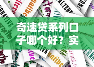 奇速贷系列口子哪个好？实测对比这3款产品最靠谱！