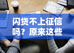 闪贷不上征信吗？原来这些情况会影响信用记录！