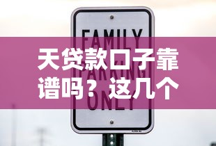 天贷款口子靠谱吗？这几个平台审核快、利率低！