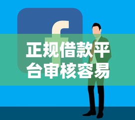 正规借款平台审核容易通过的平台精选推荐：这几家靠谱又好批！