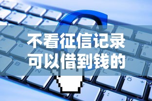 借款2000不看征信？这3个低门槛渠道或许能救急