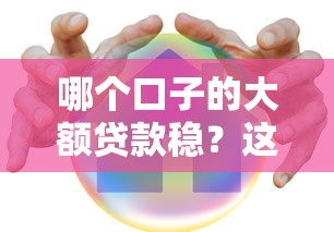 哪个口子的大额贷款稳？这5个平台真实测评告诉你答案