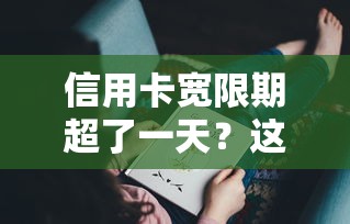 信用卡宽限期超了一天？这些补救方法你可能不知道