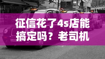 征信花了4s店能搞定吗？老司机带你揭秘车贷那些“套路”