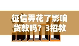 征信弄花了影响贷款吗？3招教你补救成功！