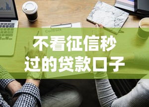 不看征信秒过的贷款口子有哪些？实测推荐这5个平台