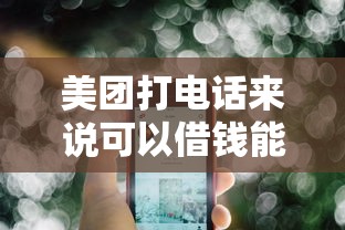 美团打电话来说可以借钱能信吗？真实使用体验全解析