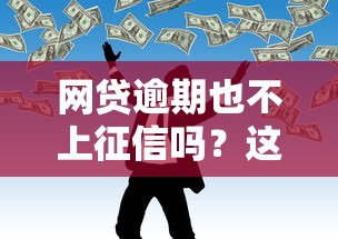 网贷逾期也不上征信吗？这3个隐藏风险要当心