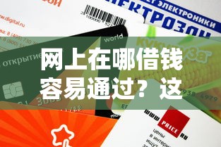 网上在哪借钱容易通过？这5个低门槛平台审核快额度高