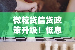 微粒贷信贷政策升级！低息灵活方案更适合上班族