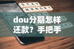 dou分期怎样还款？手把手教你灵活还款不踩坑