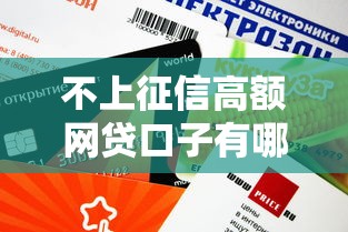 不上征信高额网贷口子有哪些？这5个平台审核快、额度高