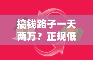 搞钱路子一天两万？正规低息贷款平台联系方式分享！