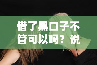 借了黑口子不管可以吗？说实话你可能扛不住这些后果