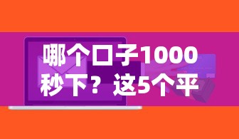 哪个口子1000秒下？这5个平台审核快、到账稳！