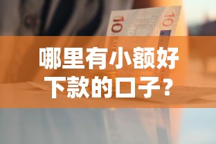 哪里有小额好下款的口子？这3个方法帮你快速拿到钱
