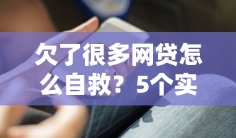 欠了很多网贷怎么自救？5个实用方法助你走出困境