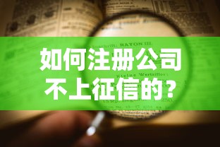 如何注册公司不上征信的？这3个办法新手也能用