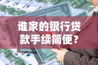谁家的银行贷款手续简便？这3家材料少、流程快