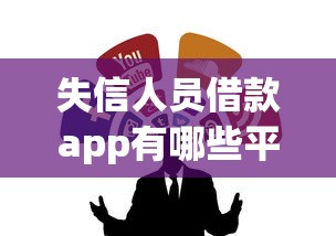 失信人员借款app有哪些平台？这5类渠道可以试试