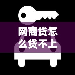 网商贷怎么贷不上征信？这3种情况要注意