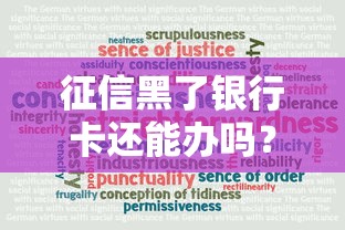 征信黑了银行卡还能办吗？真实情况大揭秘